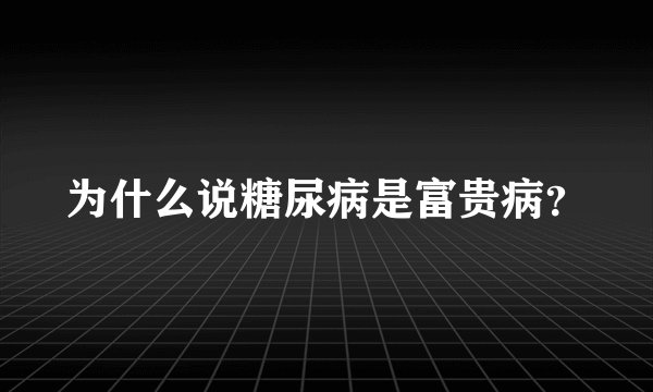 为什么说糖尿病是富贵病？