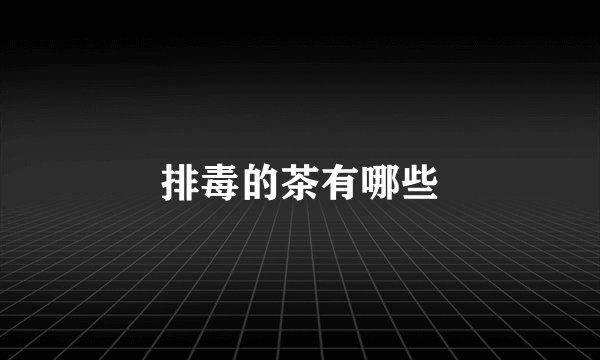 排毒的茶有哪些