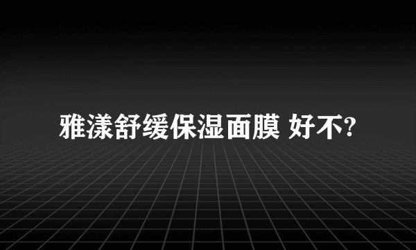 雅漾舒缓保湿面膜 好不?