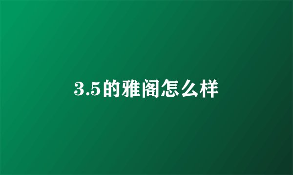 3.5的雅阁怎么样