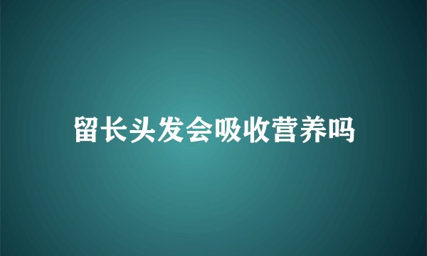 留长头发会吸收营养吗