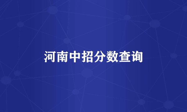 河南中招分数查询