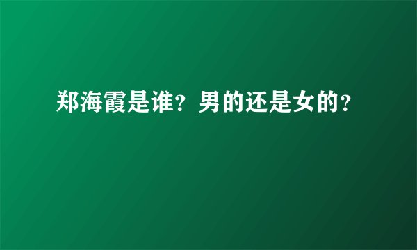郑海霞是谁？男的还是女的？