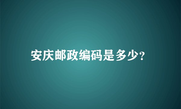 安庆邮政编码是多少?