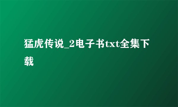 猛虎传说_2电子书txt全集下载
