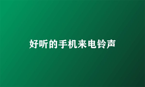 好听的手机来电铃声