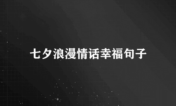 七夕浪漫情话幸福句子