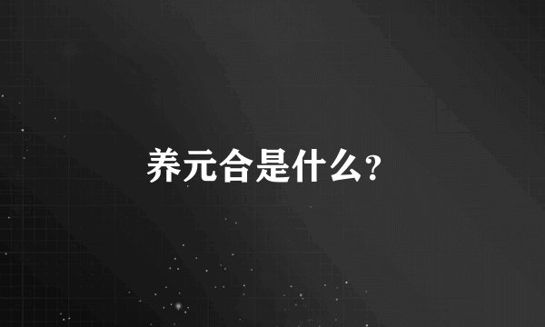 养元合是什么?