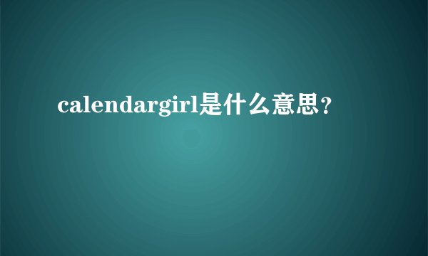 calendargirl是什么意思？