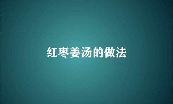 红枣姜汤的做法