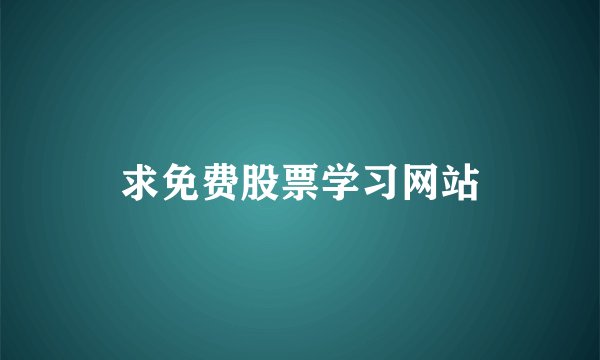 求免费股票学习网站