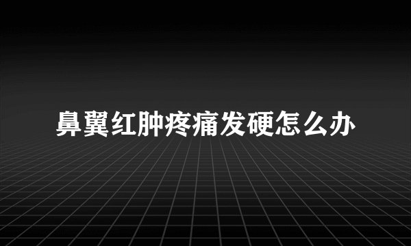 鼻翼红肿疼痛发硬怎么办