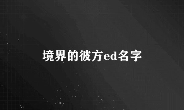 境界的彼方ed名字