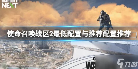 《使命召唤战区2》配置要求高吗 最低配置与推荐配置推荐