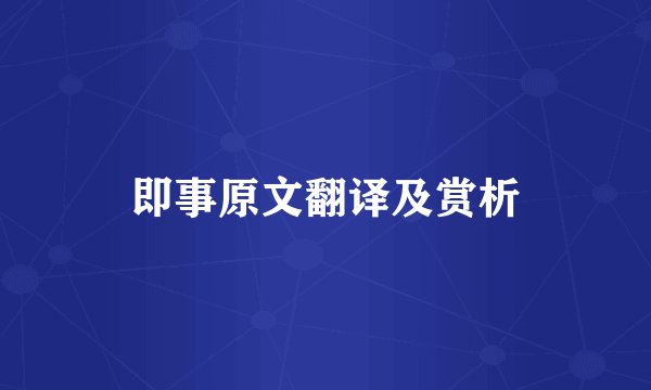 即事原文翻译及赏析