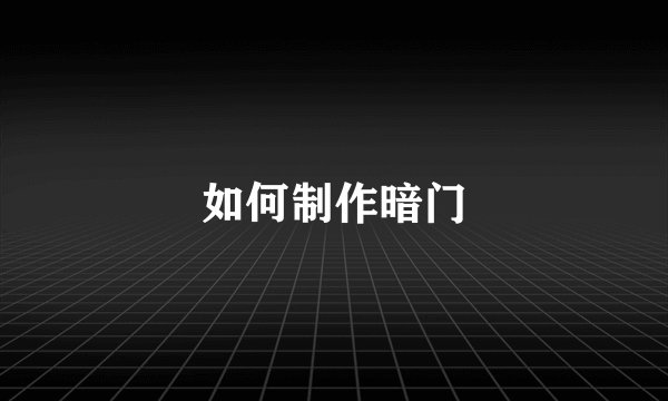 如何制作暗门