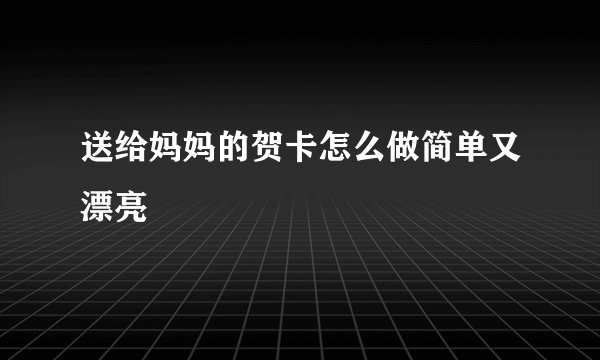 送给妈妈的贺卡怎么做简单又漂亮