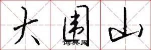 大围山