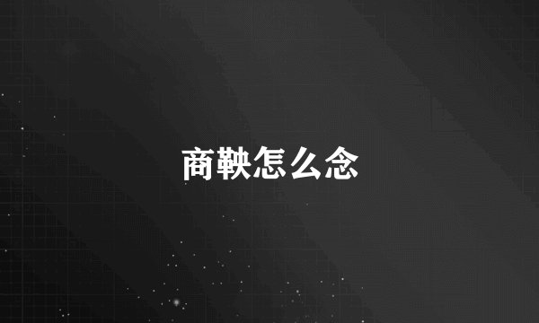 商鞅怎么念