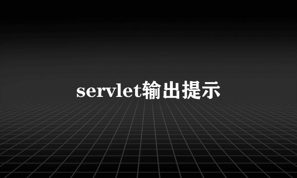 servlet输出提示