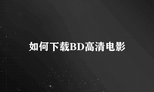 如何下载BD高清电影