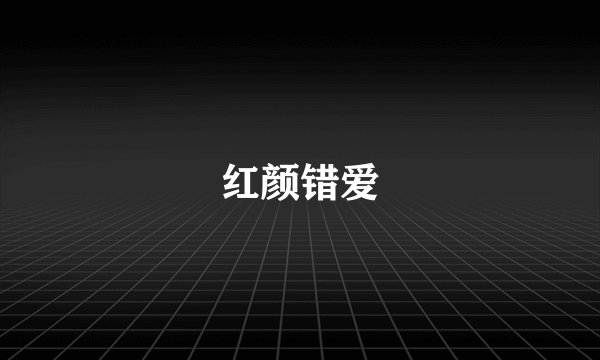 红颜错爱