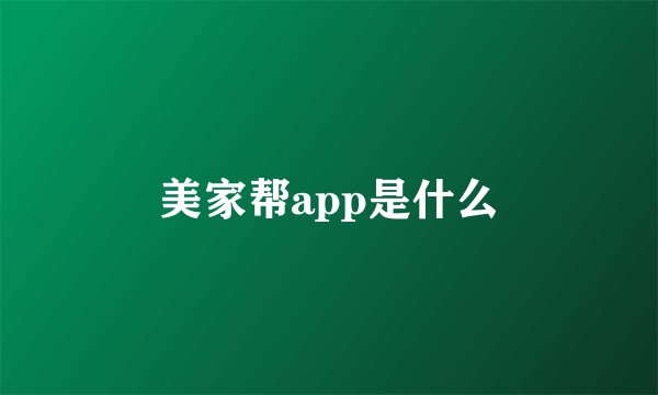 美家帮app是什么