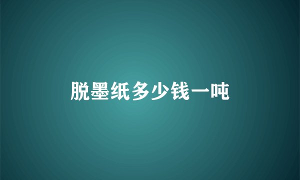 脱墨纸多少钱一吨