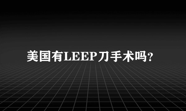 美国有LEEP刀手术吗？