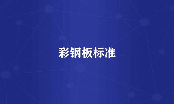 彩钢板标准