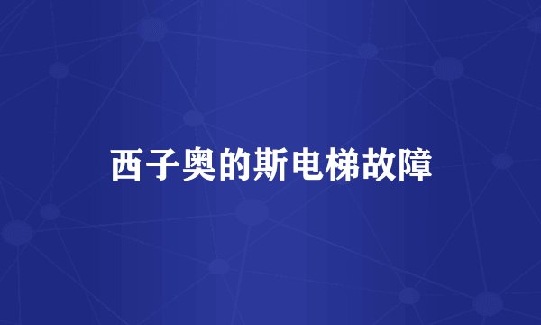 西子奥的斯电梯故障