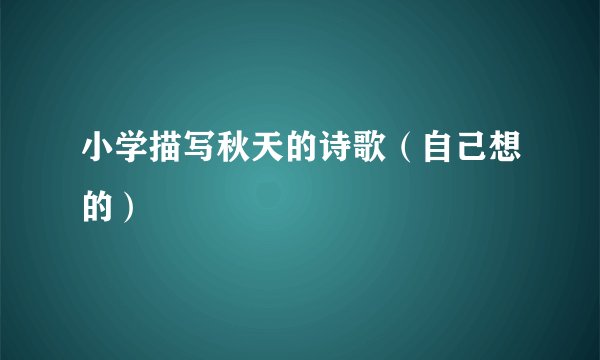 小学描写秋天的诗歌（自己想的）
