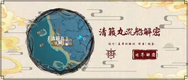 《原神》清籁丸沉船解谜探索攻略