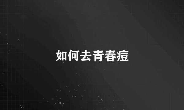 如何去青春痘