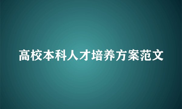 高校本科人才培养方案范文