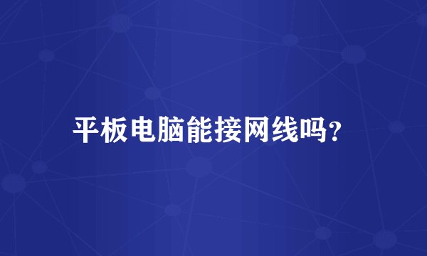 平板电脑能接网线吗？