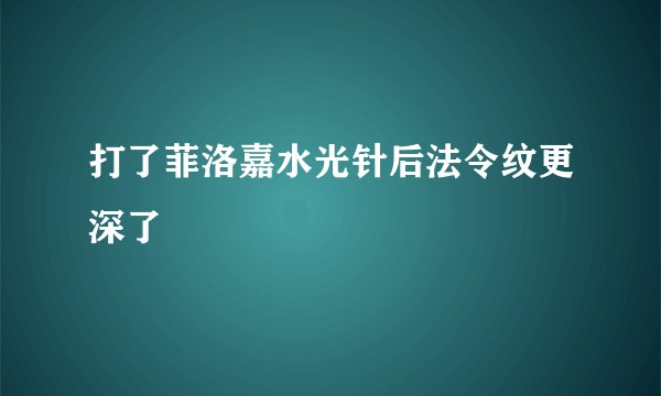 打了菲洛嘉水光针后法令纹更深了