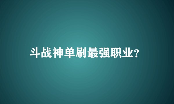 斗战神单刷最强职业？