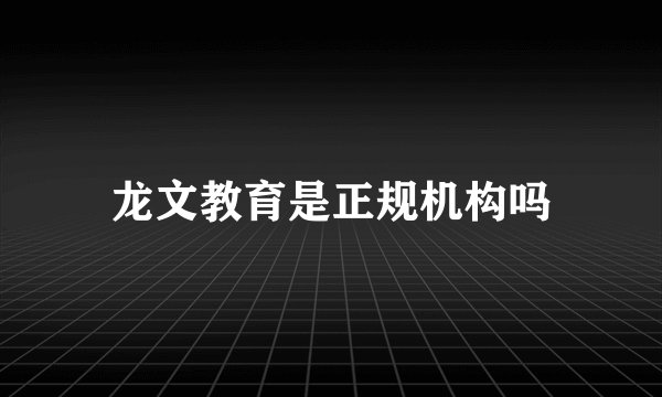 龙文教育是正规机构吗