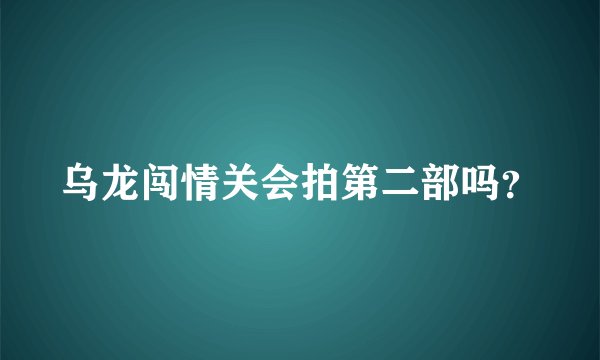 乌龙闯情关会拍第二部吗？