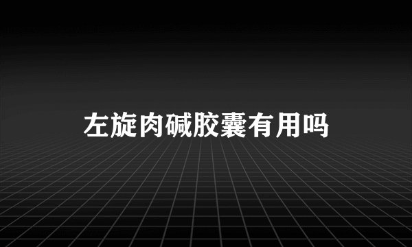 左旋肉碱胶囊有用吗