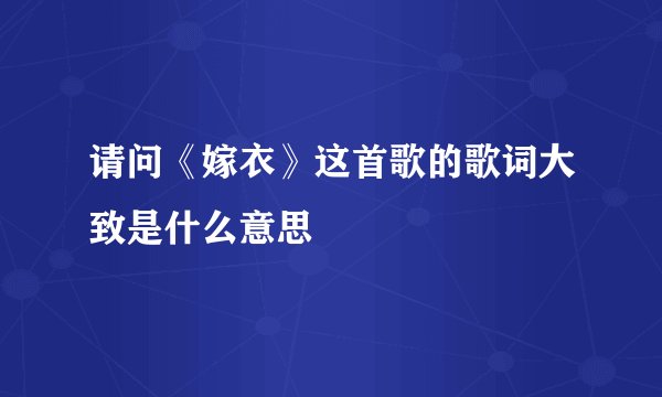 请问《嫁衣》这首歌的歌词大致是什么意思