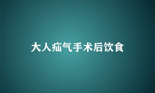 大人疝气手术后饮食