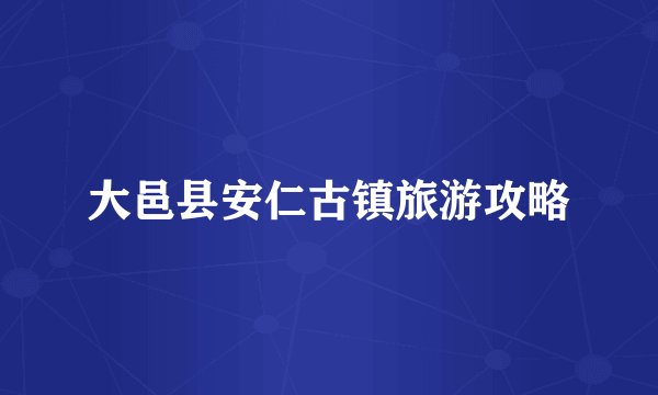 大邑县安仁古镇旅游攻略