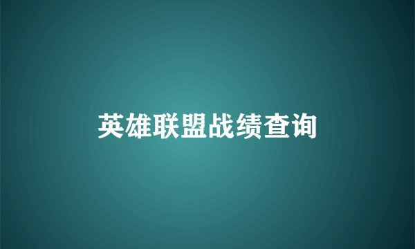 英雄联盟战绩查询
