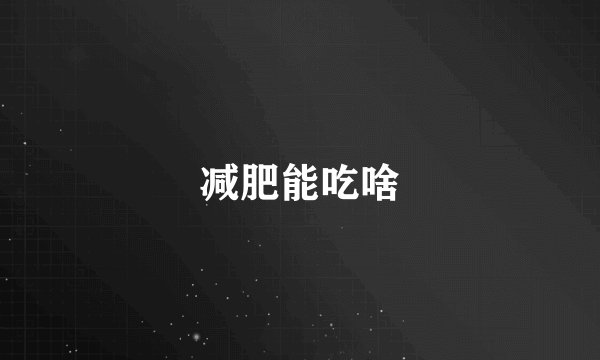 减肥能吃啥