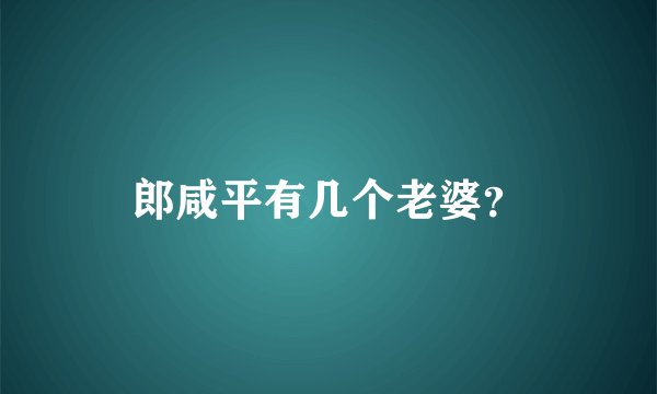 郎咸平有几个老婆？