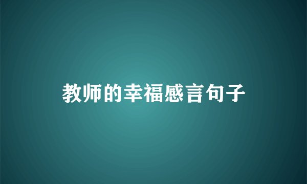教师的幸福感言句子