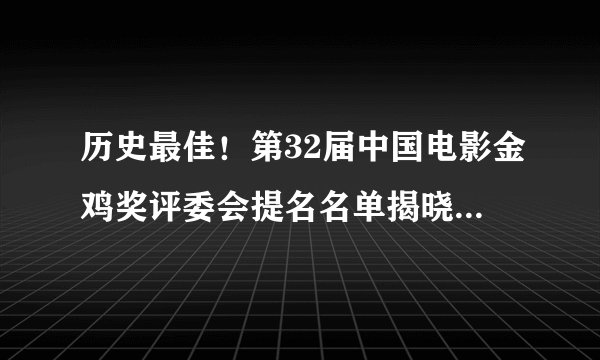 历史最佳!第32届中国电影金鸡奖评委会提名名单揭晓!佛山作品获5项提名!