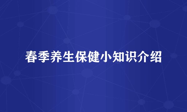 春季养生保健小知识介绍